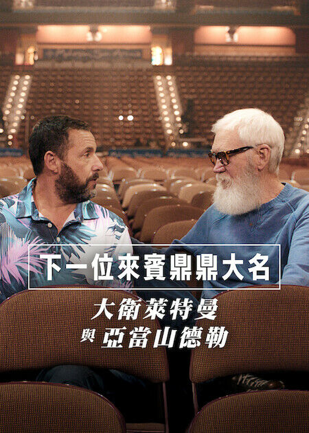 下一位來賓鼎鼎大名：大衛萊特曼與亞當山德勒_海報