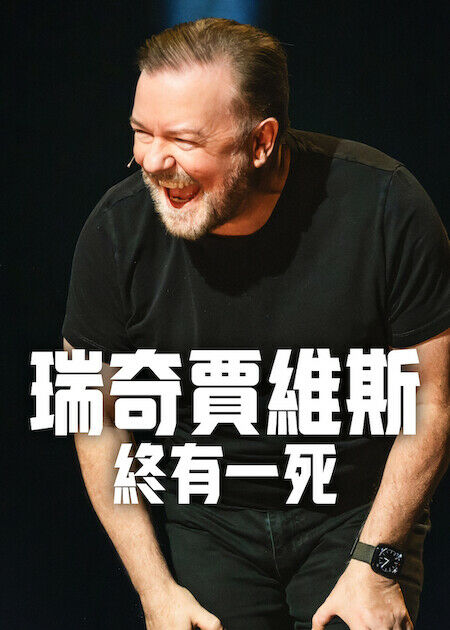 瑞奇賈維斯：終有一死_海報