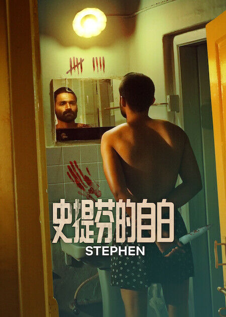 史提芬的自白_海報