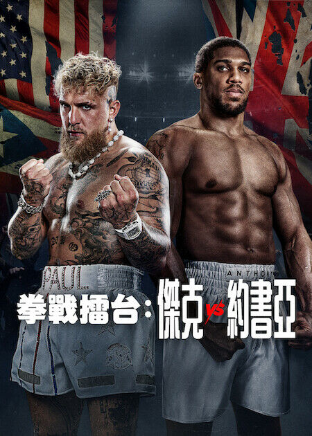 拳戰擂台：傑克保羅 vs 安東尼約書亞_海報