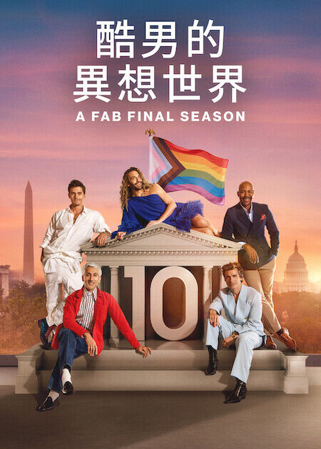 酷男的異想世界_海報