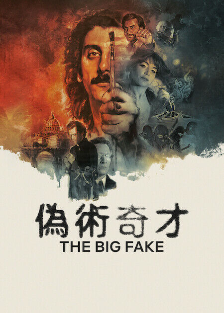 偽術奇才_海報