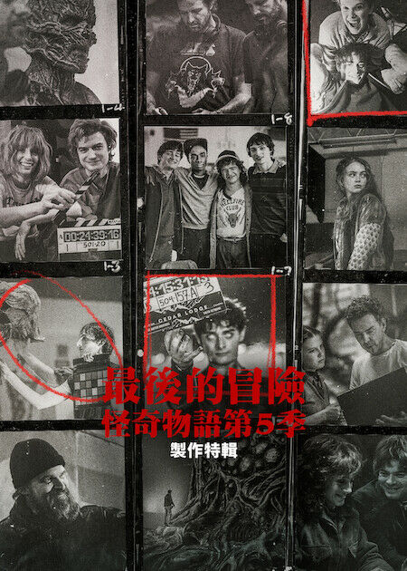 最後的冒險：怪奇物語第 5 季：製作特輯_海報