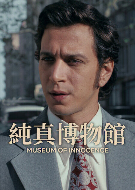 純真博物館_海報