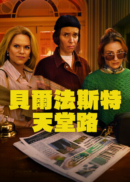 貝爾法斯特天堂路_海報