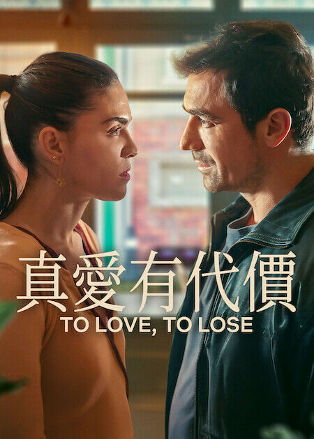 真愛有代價_海報