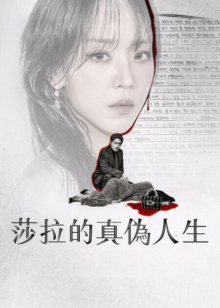 莎拉的真偽人生_海報