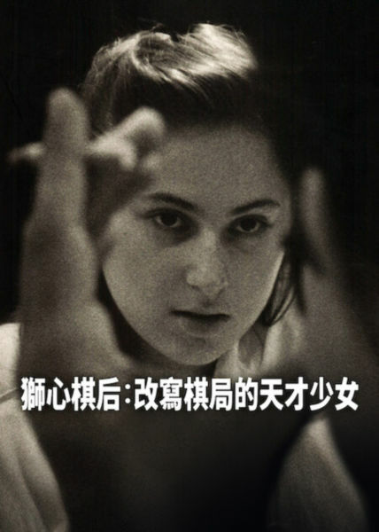 獅心棋后：改寫棋局的天才少女