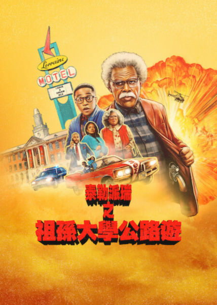 祖孫大學公路遊