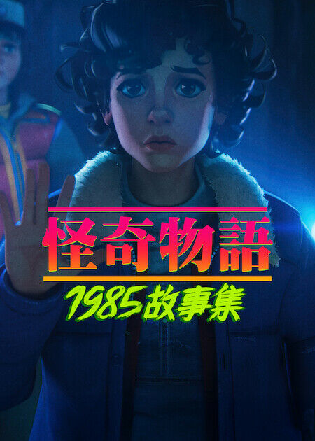 怪奇物語：1985 故事集_海報