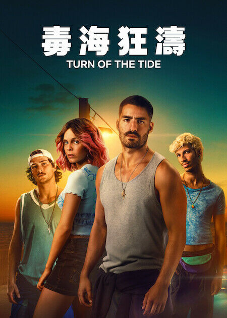 毒海狂濤_海報