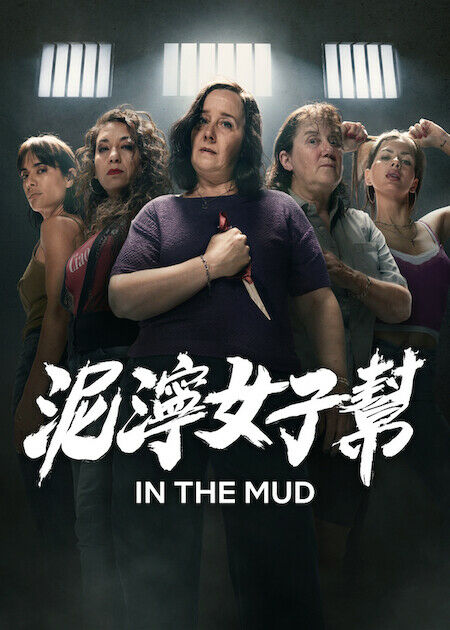 泥濘女子幫_海報