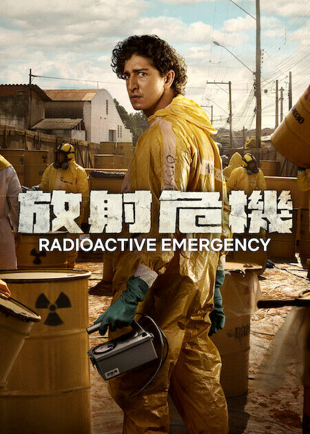 放射危機_海報
