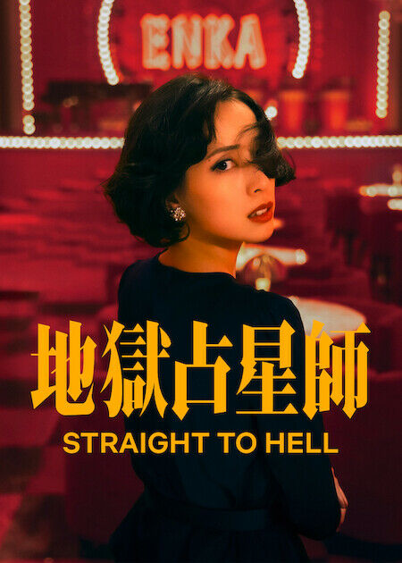 地獄占星師_海報