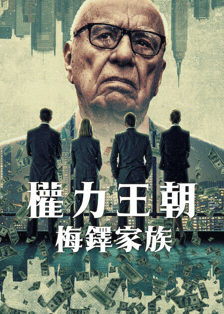 權力王朝：梅鐸家族_海報