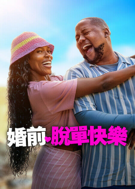 婚前脫單快樂_海報