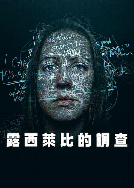 露西萊比的調查_海報