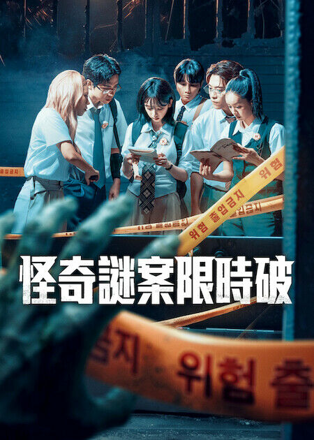 怪奇謎案限時破_海報