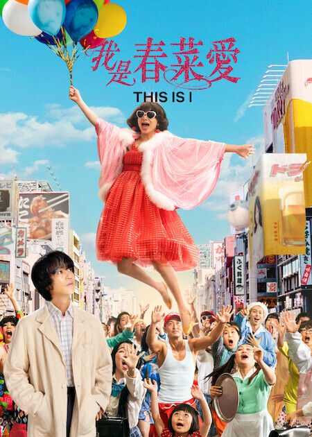 我是春菜愛_海報