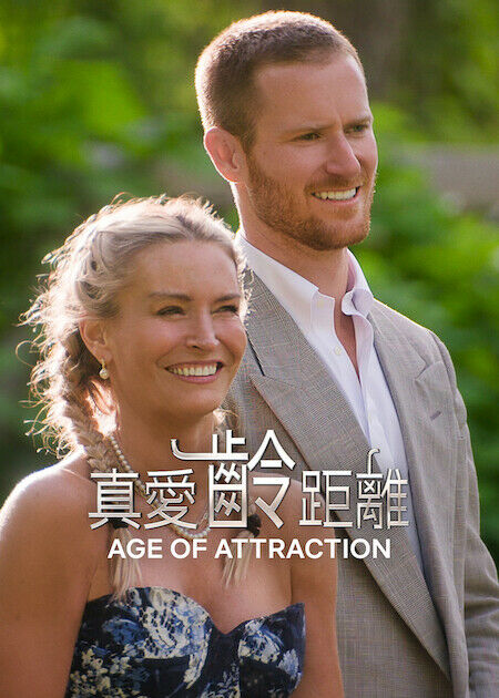 真愛齡距離_海報