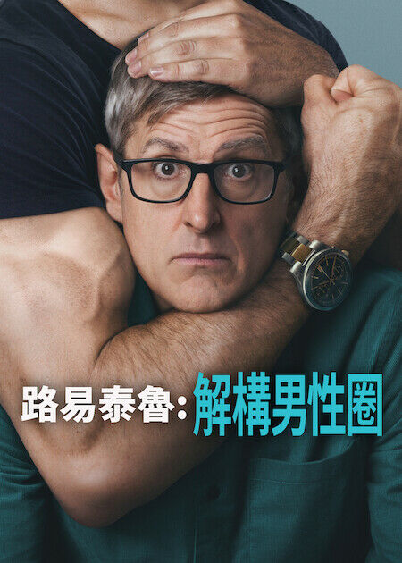 路易泰魯：解構男性圈_海報