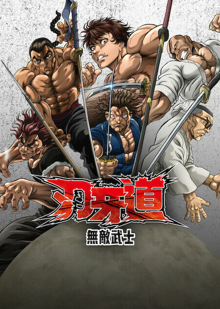 刃牙道：無敵武士_海報