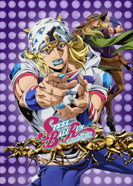 飆馬野郎 JOJO的奇妙冒險_海報