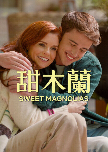 甜木蘭_海報