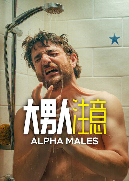 大男人注意_海報