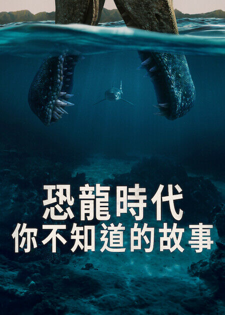 恐龍時代：你不知道的故事_海報