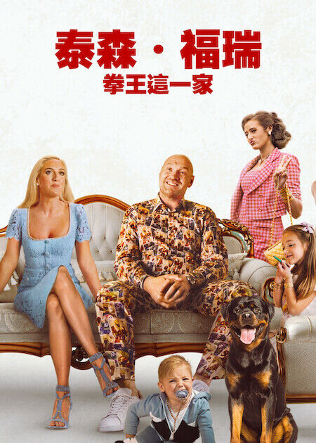 泰森·福瑞：拳王這一家_海報
