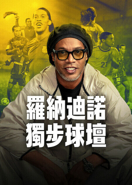 羅納迪諾：獨步球壇_海報