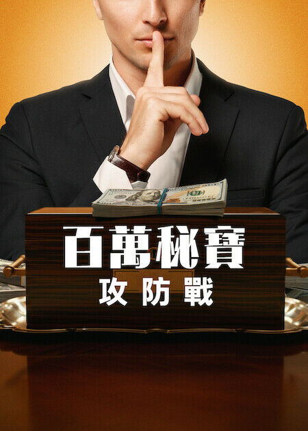 百萬秘寶攻防戰_海報