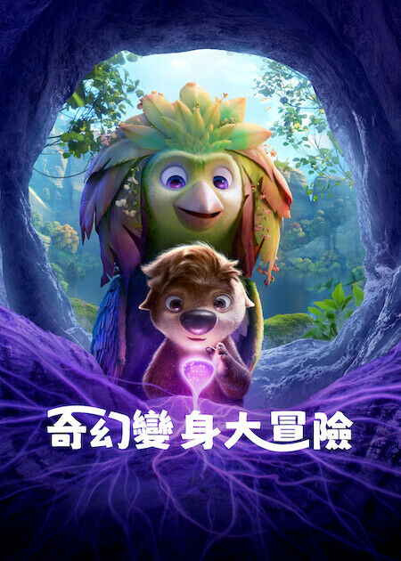 奇幻變身大冒險_海報