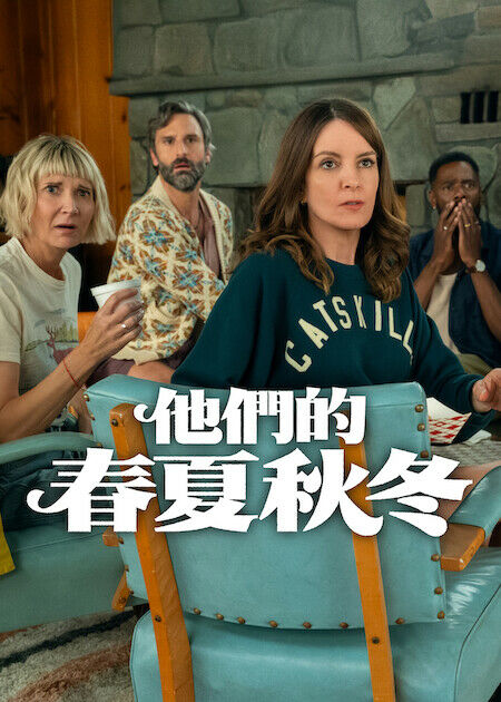 他們的春夏秋冬_海報