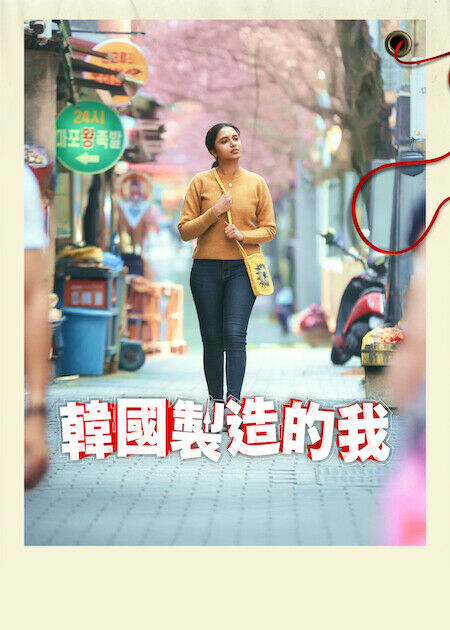 韓國製造的我_海報