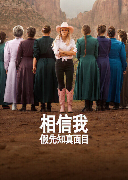 相信我：假先知真面目_海報