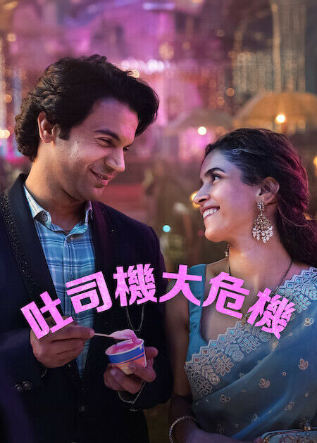 吐司機大危機_海報