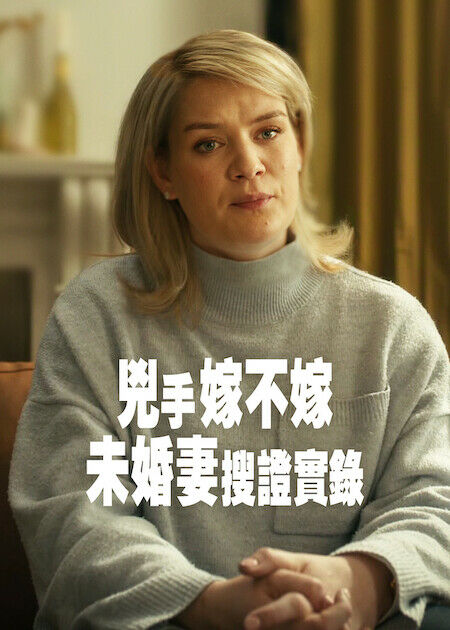 兇手嫁不嫁：未婚妻搜證實錄_海報