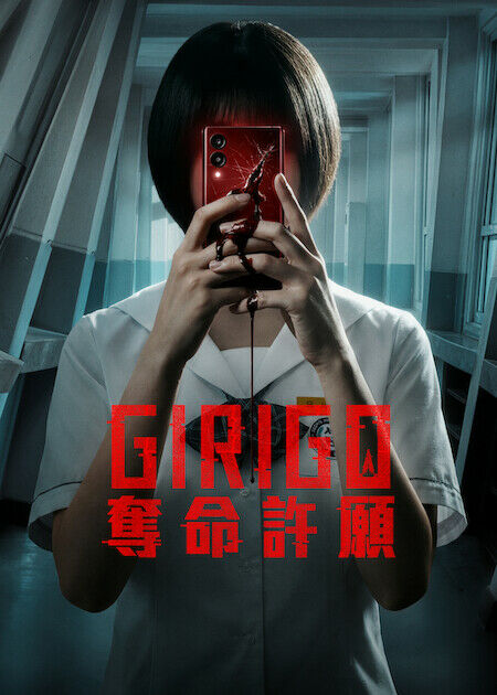 Girigo：奪命許願_海報