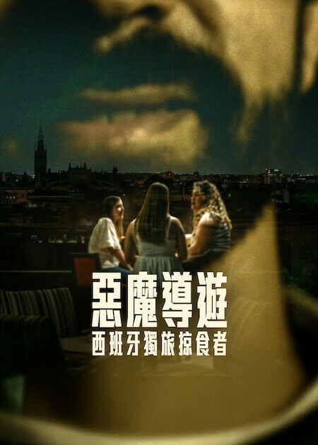 惡魔導遊：西班牙獨旅掠食者_海報