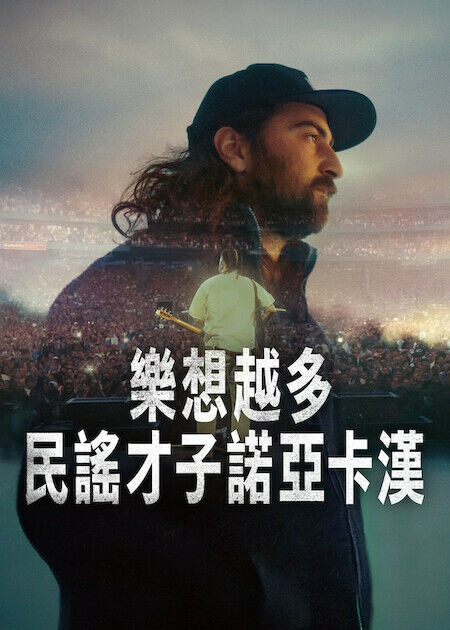 樂想越多：民謠才子諾亞卡漢_海報