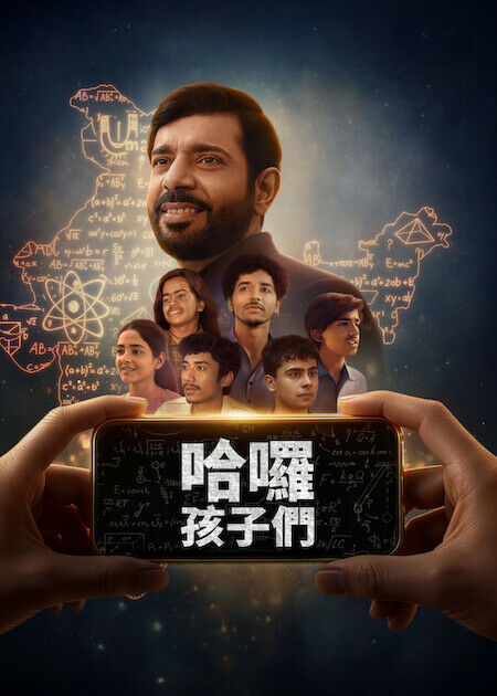 哈囉，孩子們_海報