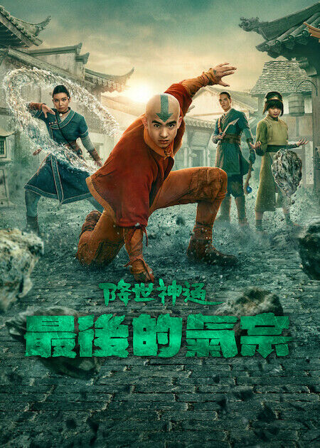 降世神通：最後的氣宗_海報