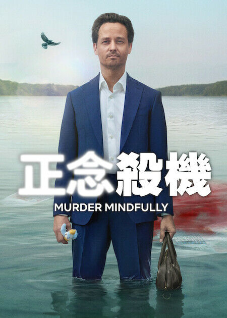 正念殺機_海報