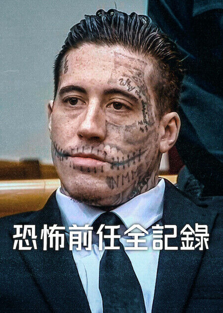 恐怖前任全記錄_海報
