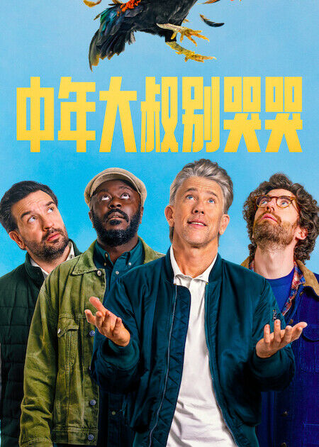 中年大叔別哭哭_海報