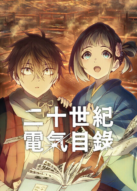 二十世紀電氣目錄_海報