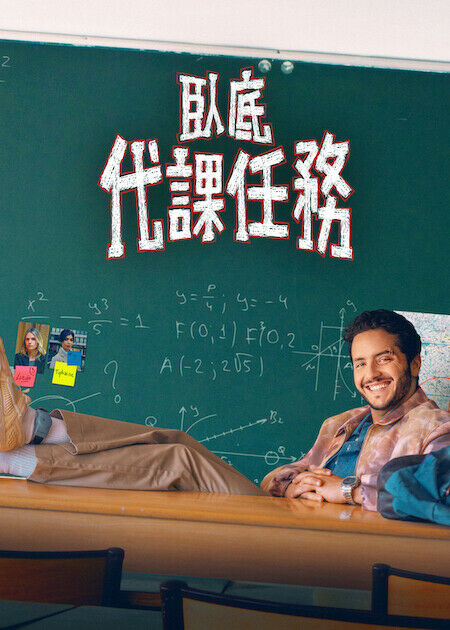 臥底代課任務_海報