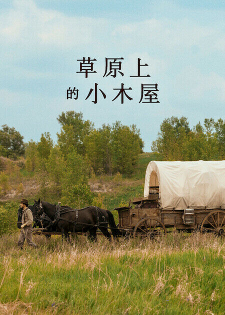 草原上的小木屋_海報